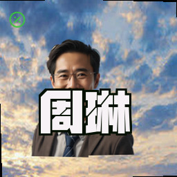 周琳