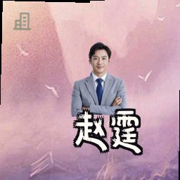 赵霆